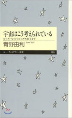 宇宙はこう考えられている ビッグバンから