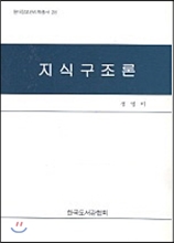 지식구조론