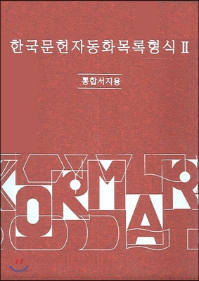 한국문헌자동화목록형식 2