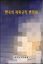 한국의 목록규칙 변천사