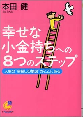 幸せな小金持ちへの8つのステップ