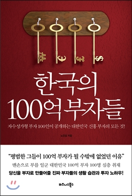 한국의 100억 부자들