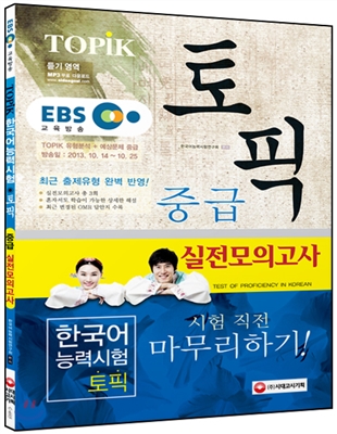 EBS 교육방송 한국어능력시험 TOPIK 토픽 중급 실전모의고사