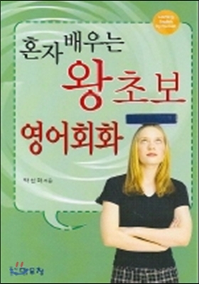 혼자 배우는 왕초보 영어회화