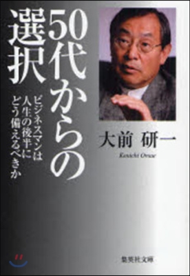 50代からの選擇 ビジネスマンは人生の後半にどう備えるべきか