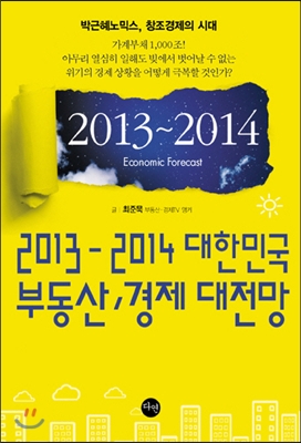 2013-2014 대한민국 부동산 경제 대전망