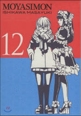 もやしもん 12 限定版