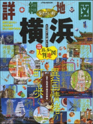 詳細地圖で步きたい町 橫浜
