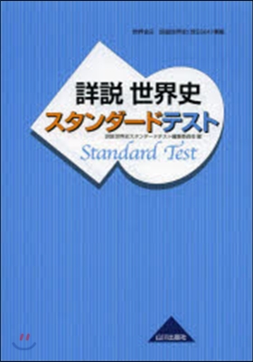 304準據 詳說世界史スタンダ-ドテスト