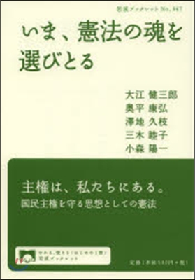 いま,憲法の魂を選びとる