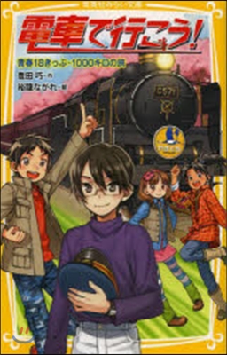 電車で行こう! 靑春18きっぷ