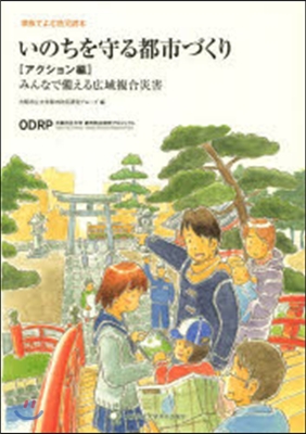 いのちを守る都市づくり アクション編