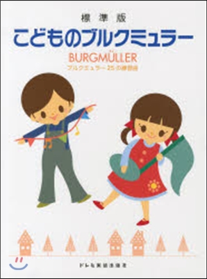 樂譜 標準版 こどものブルクミュラ-