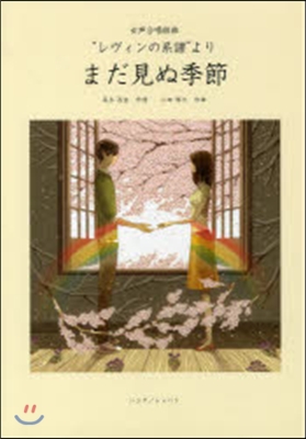 樂譜 まだ見ぬ季節 “レヴィンの系譜”よ