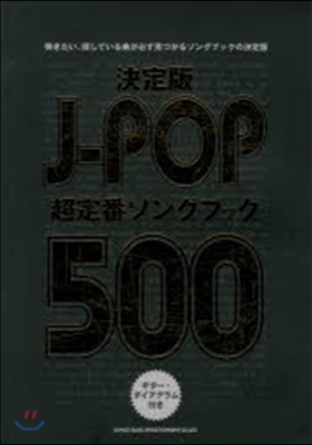 樂譜 決定版 J－POP超定番ソングブッ