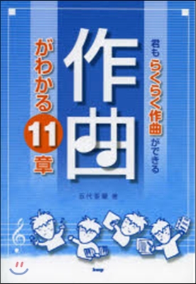 樂譜 作曲がわかる11章