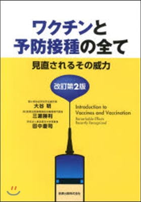 ワクチンと予防接種の全て 改訂第2版