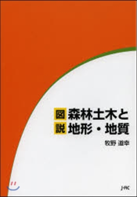 圖說 森林土木と地形.地質