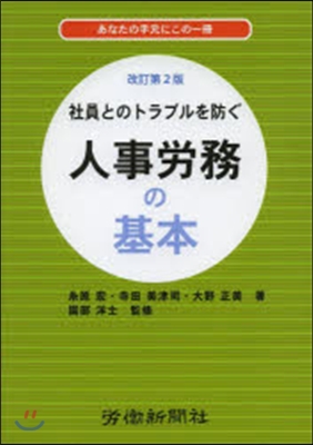 人事勞務の基本 改訂第2版