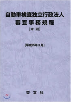 自動車檢査獨立行政法人審査事務規程［本則