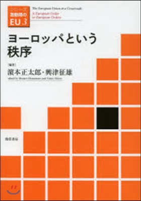 ヨ-ロッパという秩序