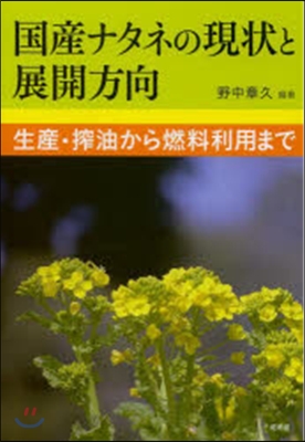 國産ナタネの現狀と展開方向－生産.搾油か