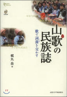 山歌の民族誌 DVD付－歌で詞藻を交わす