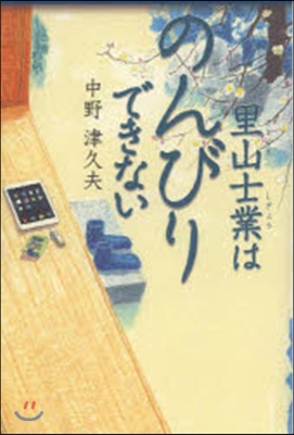 里山士業はのんびりできない