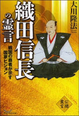 織田信長の靈言－戰國の覇者が示す國家ビジ
