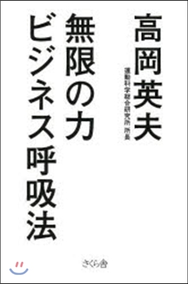 無限の力 ビジネス呼吸法