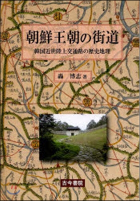 朝鮮王朝の街道－韓國近世陸上交通路の歷史