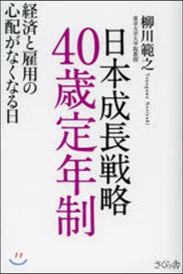 日本成長戰略40歲定年制－經濟と雇用の心