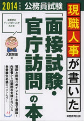 現職人事が書いた「面接試驗.官廳訪問」の