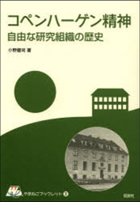 コペンハ-ゲン精神 自由な硏究組織の歷史