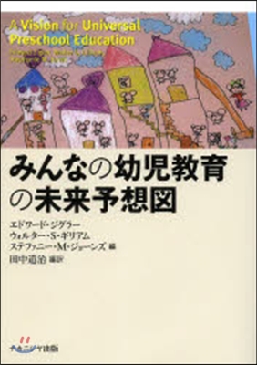 みんなの幼兒敎育の未來予想圖