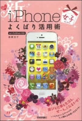 新iPhone女子よくばり活用術