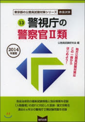 警視廳の警察官2類 敎養試驗 2014年度版