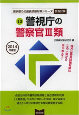 警視廳の警察官3類 敎養試驗 2014年度版