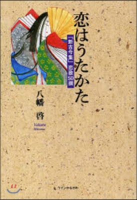 戀はうたかた 「新古今集」戀歌50撰