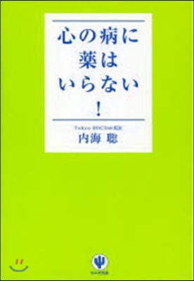 心の病に藥はいらない!