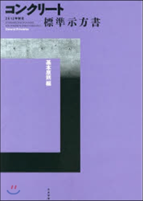 コンクリ-ト標準示方書 基本原則編