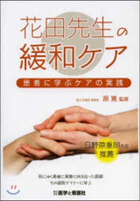 花田先生の緩和ケア 患者に學ぶケアの實踐