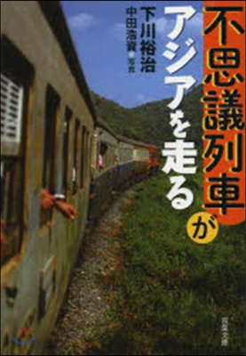 不思議列車がアジアを走る