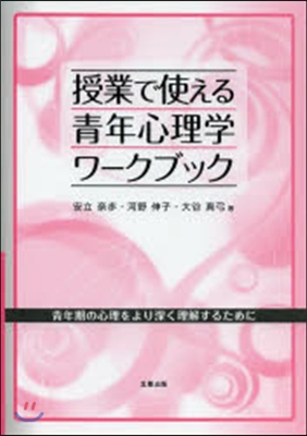 授業で使える靑年心理學ワ-クブック