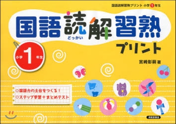 國語讀解習熟プリント 小學1年生