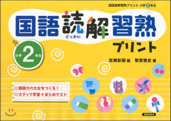 國語讀解習熟プリント 小學2年生