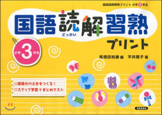 國語讀解習熟プリント 小學3年生