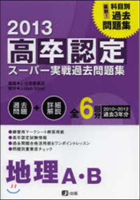 ’13 高卒認定ス-パ-實戰過 地理AB