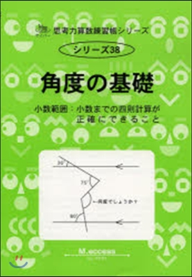 角度の基礎 小數範圍