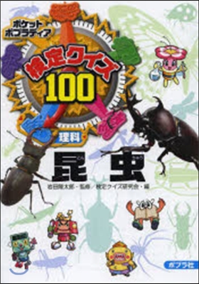 檢定クイズ100 昆蟲